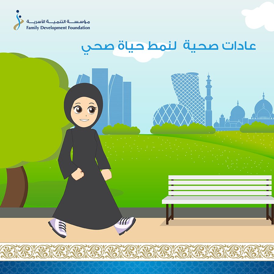 fdfuae's tweet image. Healthy habits for a healthy life style 
#Jasadak_amana #FamilyDevelopmentFoundation #healthyliving