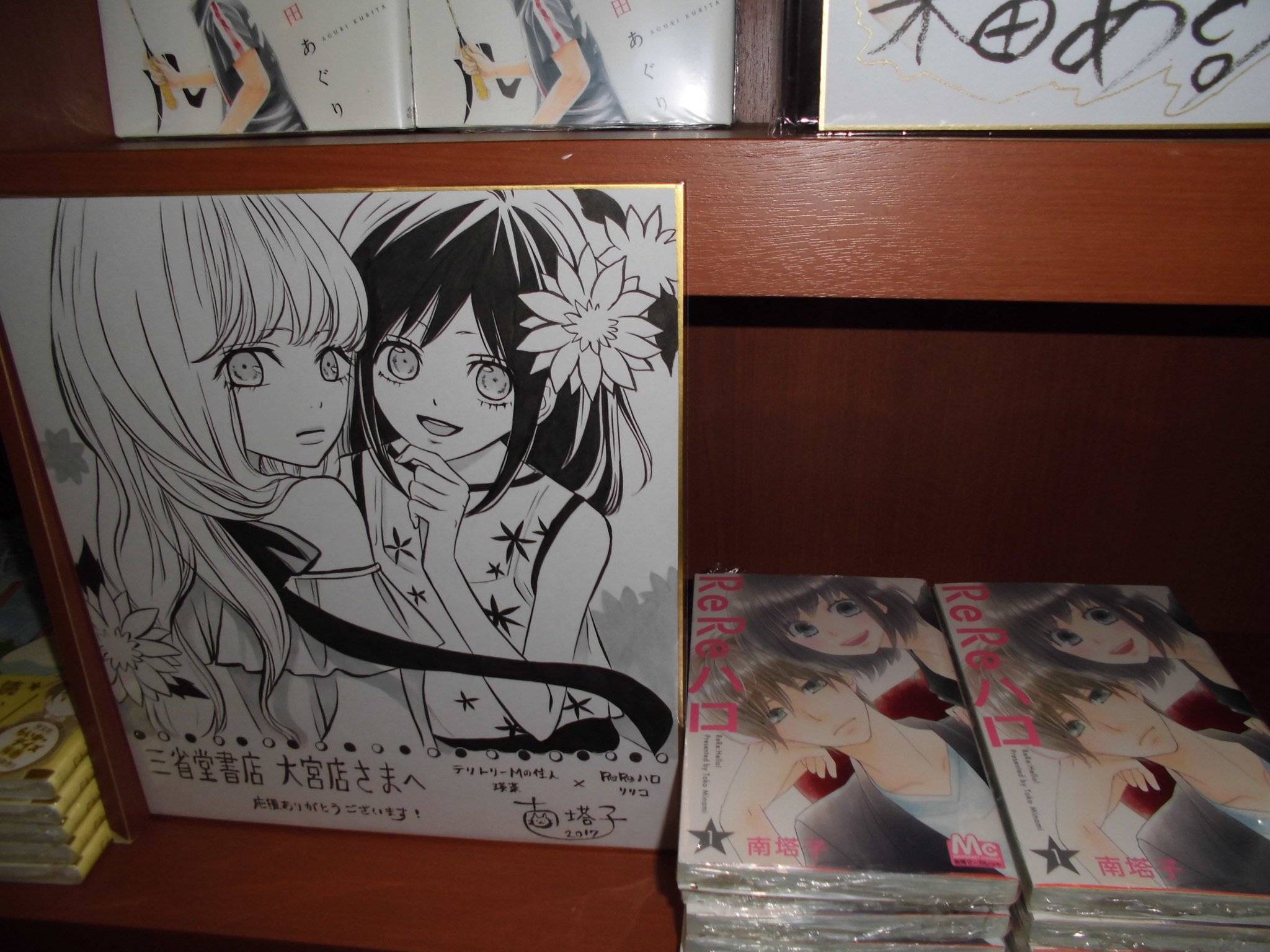 大宮三省堂書店 Rereハロ 11巻で完結した Rereハロ の南塔子先生は埼玉のご出身 色紙には新作のヒロインが 大宮三省堂書店 Rereハロ 11巻で完結した Rereハロ の南塔子先生は埼玉のご出身 色紙には新作のヒロインが