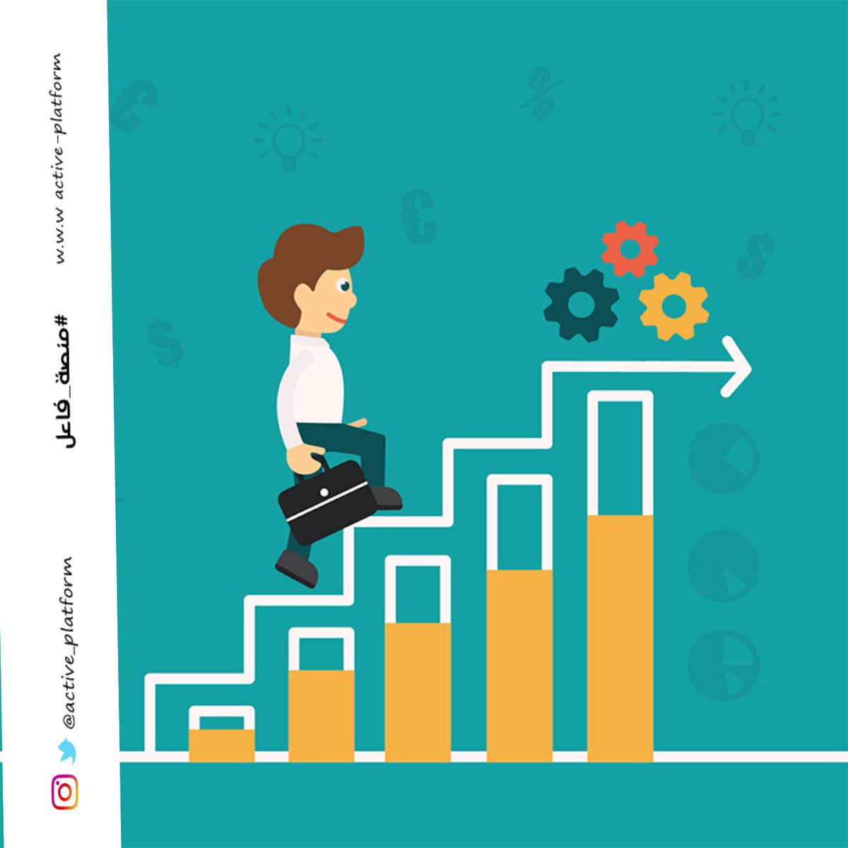 active_platform's tweet image. سر الإنجاز والنجاح هو الإصرار
 على الصعود 💡

#منصة_فاعل
