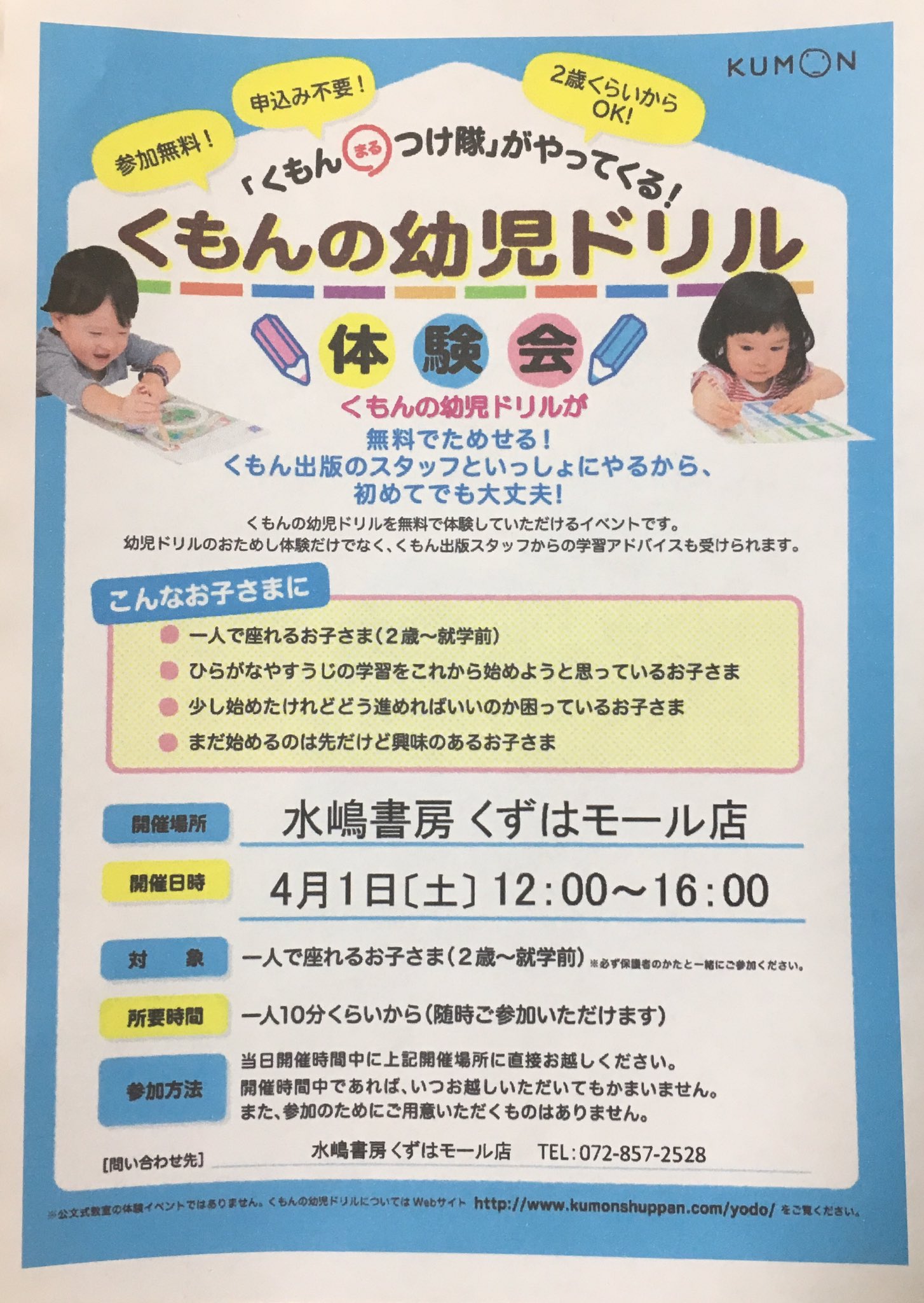 水嶋書房くずはモール店 時短営業中 A Twitter くもんの幼児ドリル体験会開催まで あと5日 4 1 土 12 00 16 00 店内児童書コーナーに くもんマルつけ隊がやってきます 参加無料 申込不要 2歳 就学前のお子さま対象です 保護者の方とご一緒にご参加ください