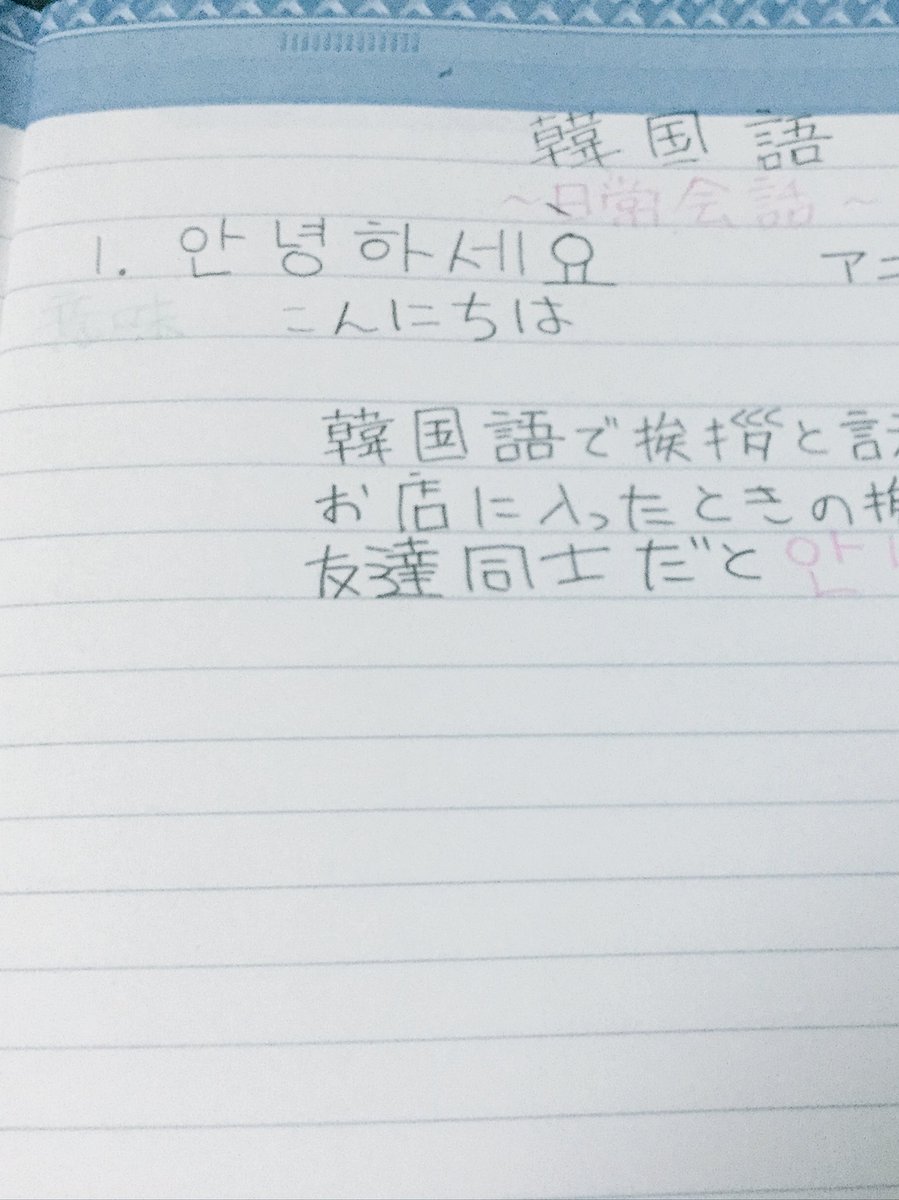 리 나 韓国語勉強中 A Twitter 韓国語 韓国語ノート 私がまとめた50音の韓国語を見ながら日常か言わみると 書いてない韓国語があるんだわ 何故 리 나 韓国語勉強中 A Twitter 韓国語 韓国語ノート 私がまとめた50音の韓国語を見ながら日常か言わみると 書いてない韓国語があるんだわ 何故