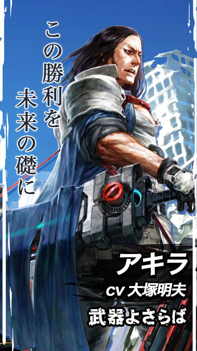 武器よさらば公式 アキラ ユウゴと同じ ロード の警備隊員 役職は警備司令で ユウゴの上官にあたり 若いユウゴのことを気にかけている 知識 身体能力 判断力など 警備に必要な 全ての能力に秀でている優秀なロード 武器よさらば 武器よさらば公式 アキラ ユウゴと同じ ロード の警備隊員 役職は警備司令で ユウゴの上官にあたり 若いユウゴのことを気にかけている 知識 身体能力 判断力など 警備に必要な 全ての能力に秀でている優秀なロード 武器よさらば