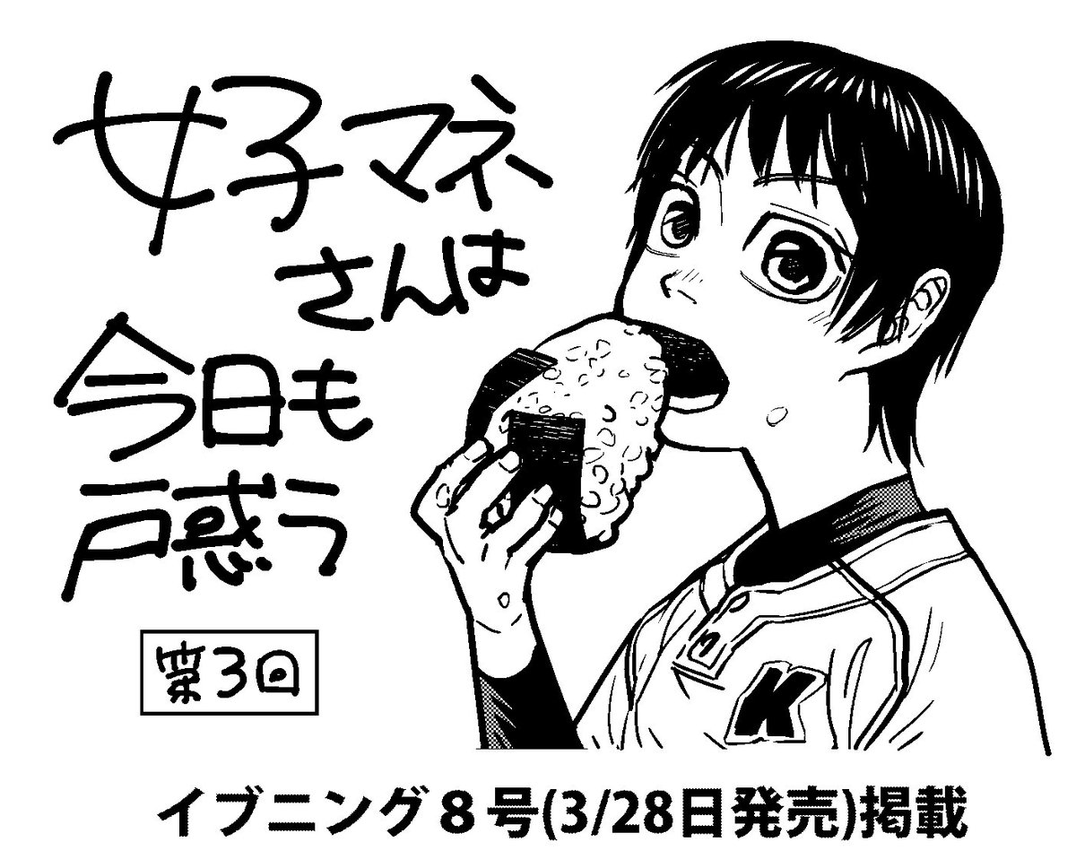 掲載情報 今日発売のイブニング8号に 女子マネさんは今日も戸惑う 第3話載って 詠里 Eiri の漫画 掲載情報 今日発売のイブニング8号に 女子マネさんは今日も戸惑う 第3話載って 詠里 Eiri の漫画