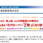 ももいろクローバーZ駅!?ももクロと東武鉄道のコラボ企画ｗ