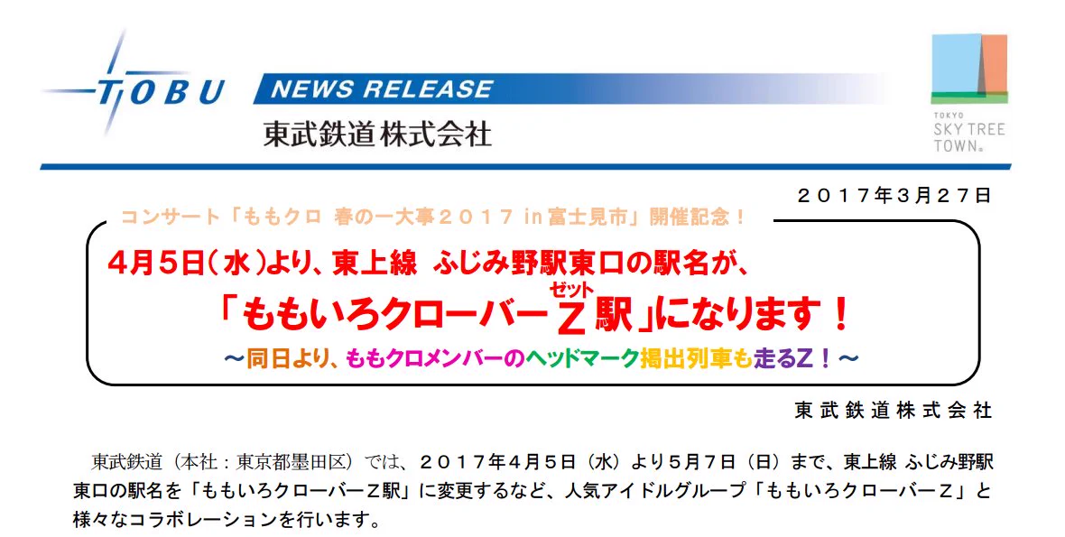 ももいろクローバーZ駅!?ももクロと東武鉄道のコラボ企画ｗ