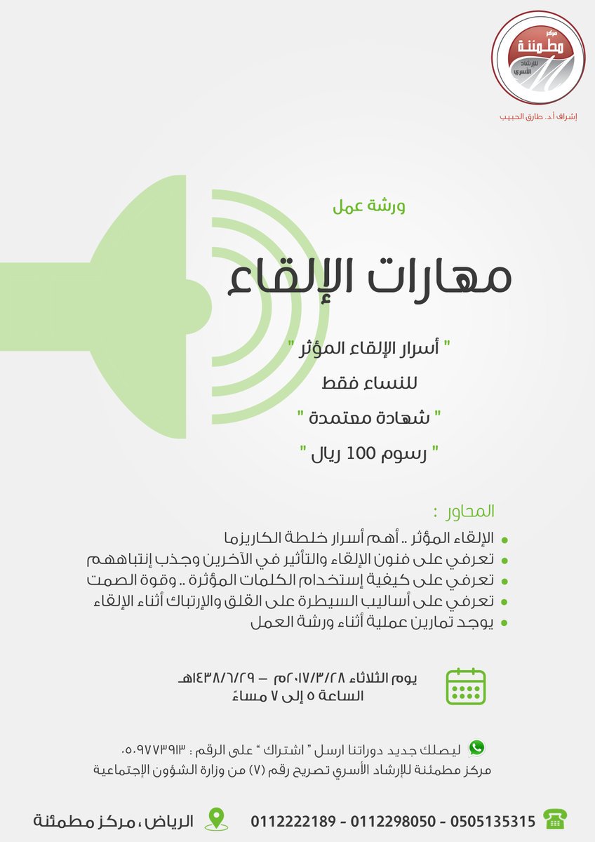 motmaenacentr's tweet photo. ورشة عمل "مهارات الإلقاء ... أسرار الإلقاء المؤثر"
#للنساء_فقط في #مطمئنة #الرياض مع #شهادة_معتمدة https://t.co/Pf9ooxt11P
