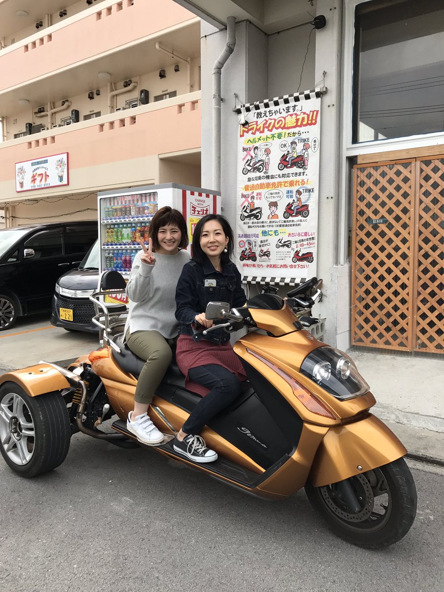 O Xrhsths Blue Sky Resort ブルースカイリゾート Sto Twitter 鹿児島県からレンタルトライク 楽しんで頂きました ありがとうございます T Co Twittfg75r 鹿児島県 沖縄旅行 レンタカー沖縄 レンタル トライク 三輪バイク 沖縄アクティビティー O Xrhsths Blue Sky Resort ブルースカイリゾート Sto Twitter 鹿児島県からレンタルトライク 楽しんで頂きました ありがとうございます T Co Twittfg75r 鹿児島県 沖縄旅行 レンタカー沖縄 レンタル トライク 三輪バイク 沖縄アクティビティー