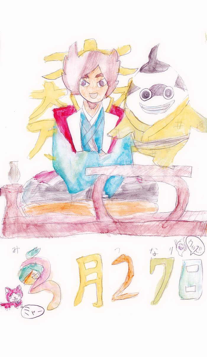 オロ吉と母 今日のオロたま By 娘 今日3月27日は 三成の日17 なので 妖怪ウォッチの石田三成さまとウィスベェ アカマルと隠れオロチ 三成の日おめでとうございます