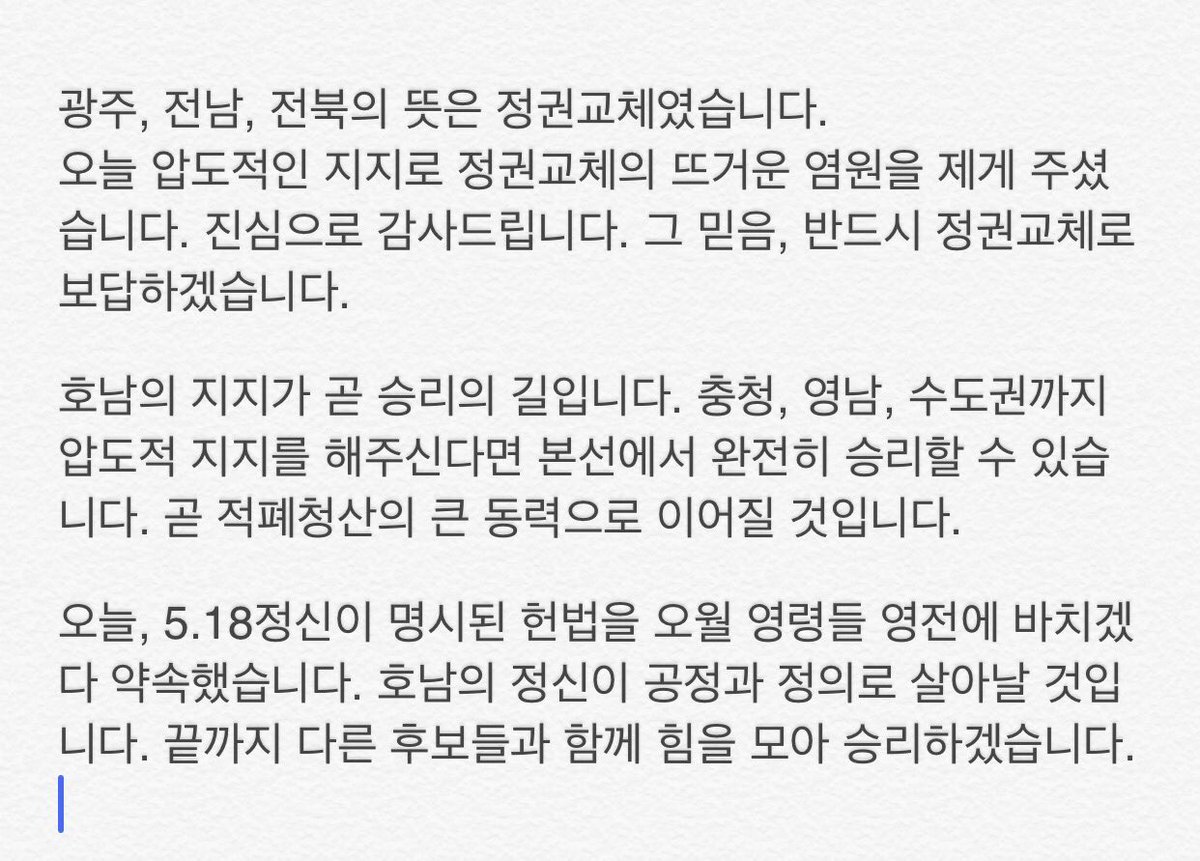 광주, 전남, 전북의 뜻은 정권교체였습니다. 오늘 압도적인 지지로 정권교체의 뜨거운 염원을 제게 주셨습니다. 진심으로 감사드립니다. 그 믿음, 반드시 정권교체로 보답하겠습니다.