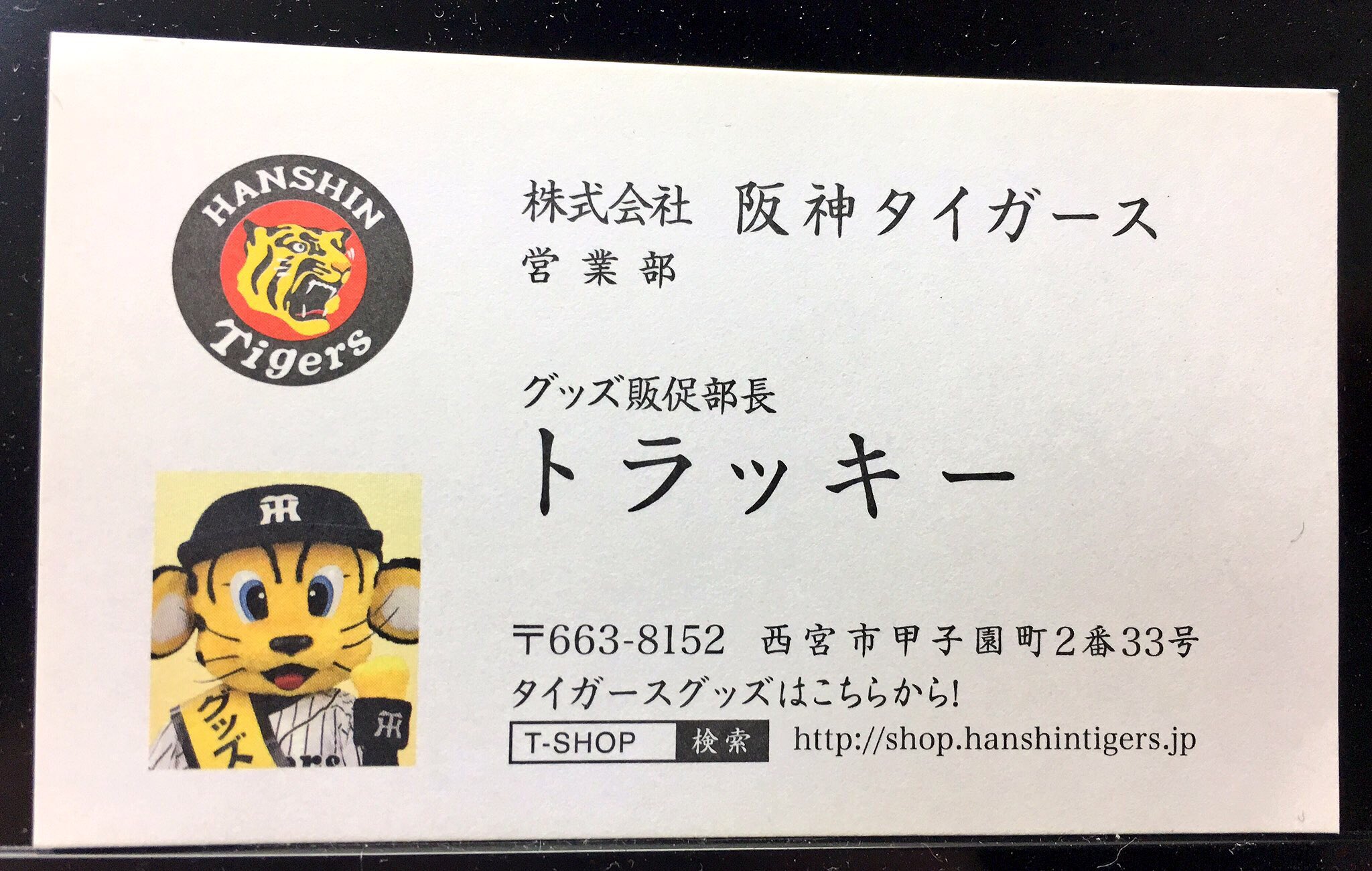 トラッキー 名刺 阪神タイガース 公式 阪神百貨店でトラッキー君直接貰いました トラッキー 名刺 阪神タイガース 公式 阪神百貨店でトラッキー君