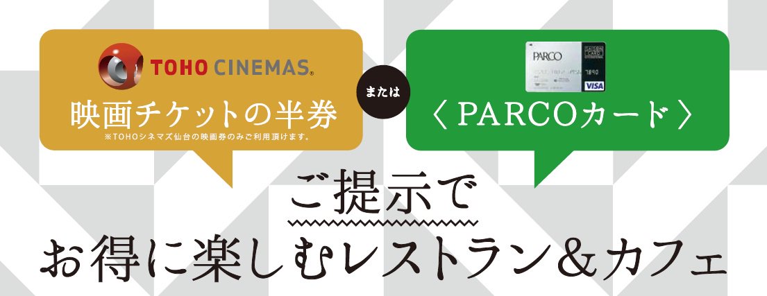 仙台parco 仙台パルコ Tohoシネマズ仙台の当日の映画チケットまたは Parcoカード をご提示でスペシャルサービスを実施中 T Co Wx2ncfdnmp
