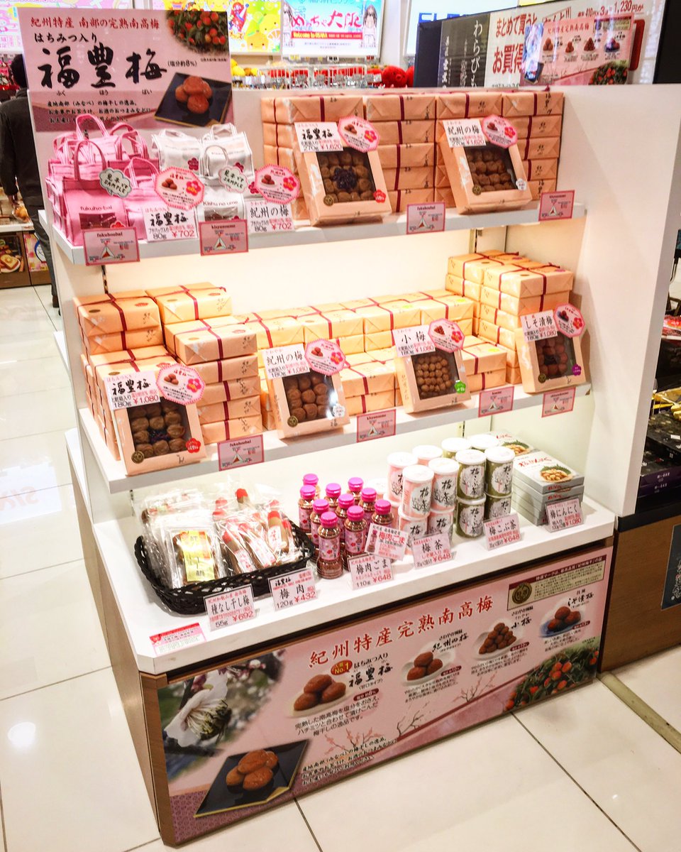福豊梅のかわしま Ar Twitter 関西国際空港第2ターミナル国内線アプローズさんでも福豊梅が買えるのだ 関西国際空港 関西国際空港第2ターミナル 福豊梅 和歌山土産