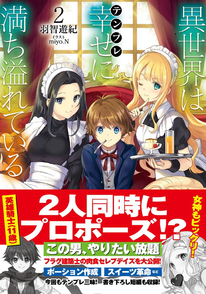 Toブックス Auf Twitter 続いて 異世界は幸せ テンプレ に満ち溢れている の新キャラ エレナ姫 こんな美少女な姫様が自分だけのメイドになってくれるとは 何て素敵体験 ちなみに2巻は4月10日発売ですよ 文 砲チックな帯が目印 編集ルナ