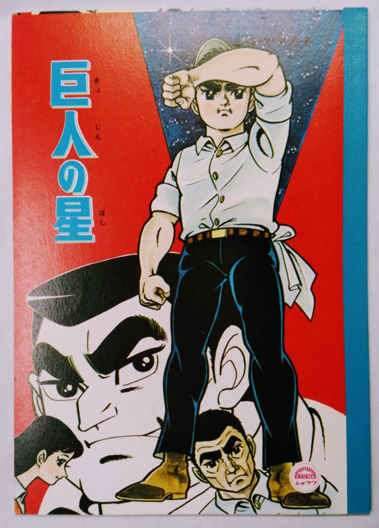 巨人の星 #昭和ノート（現 #ショウワノート） #川崎のぼる 氏の原画を