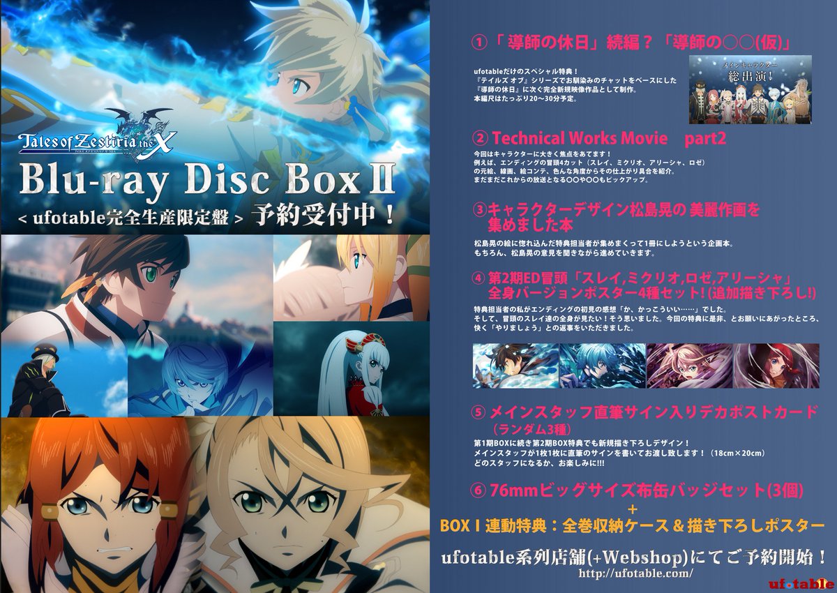 Ufotable テイルズ オブ ゼスティリア ザ クロス ー 第二期bdboxのご紹介です いよいよ特典 も制作スタート 高詳細映像をbd用にチューニング 豪華特典と共にお送りするufotable完全生産限定版が弊社各店舗にてご予約受付中です T Co Hdslkmpplj