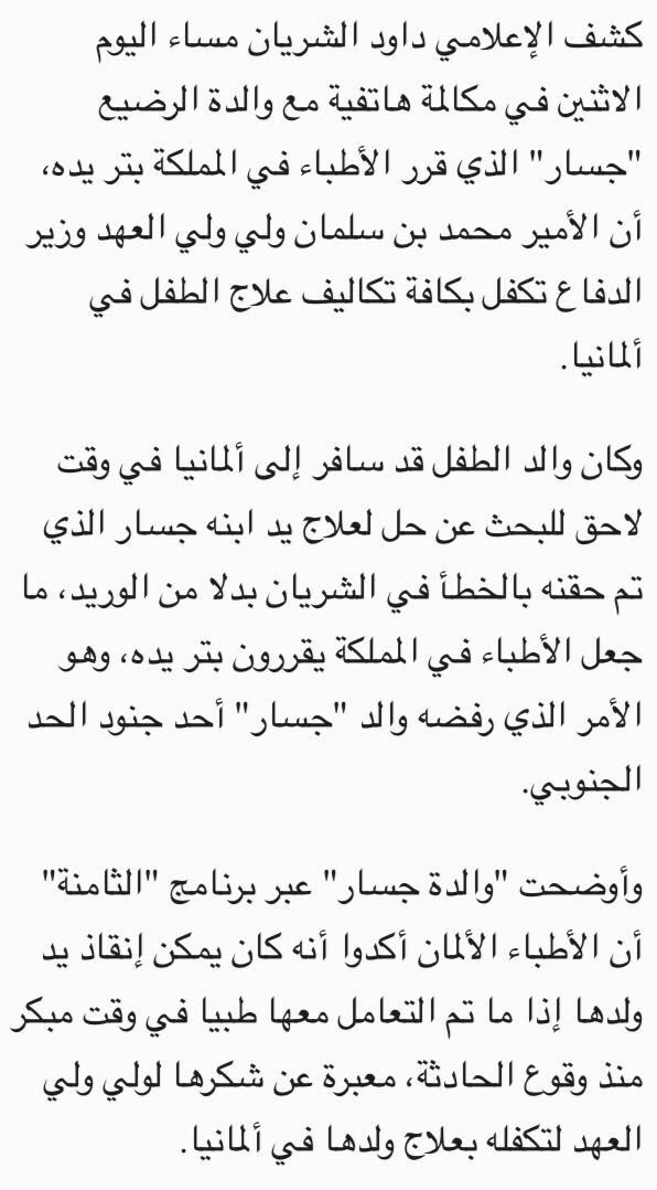 alhamidi_nasser's tweet photo. #ولي_ولي_العهد يشمل برعايته #الطفل_جسار ويتكفل بعلاجه في #المانيا بعد أن كان مهدداً ببتر يده بسبب خطأ طبي 🙏🏻
#انقذوا_الطفل_جسار_من_بتر_يده https://t.co/JcHeHi4ylx
