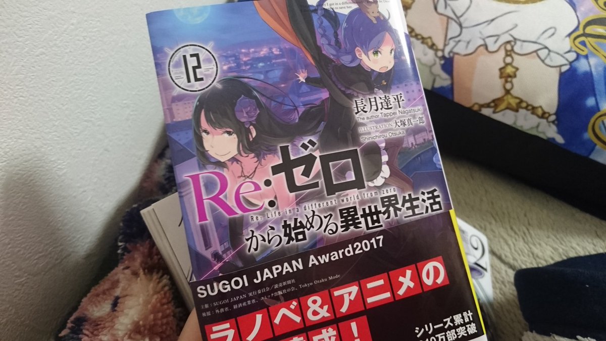 リゼロ12巻感想 リゼロ12巻感想