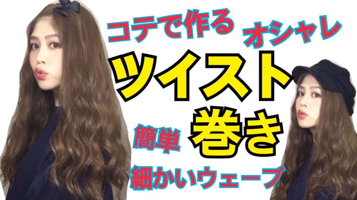 吉岡久美子 つぼみ大革命 拡散希望 ヘアアレンジ動画更新 前回の簡単ゆるふわ巻き T Co Hh0a58gfmk が 1万回再生を突破 今回はコテで作るオシャレウェーブ髪 ツイスト巻き を紹介しました T Co 8iag4chofh 吉岡久美子 つぼみ大革命 拡散希望 ヘアアレンジ動画更新 前回の簡単ゆるふわ巻き T Co Hh0a58gfmk が 1万回再生を突破 今回はコテで作るオシャレウェーブ髪 ツイスト巻き を紹介しました T Co 8iag4chofh