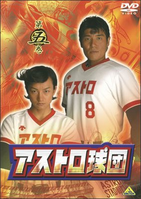 アストロ球団』第八球(第8話) 2005年9月26日CSテレ朝チャンネルで放映