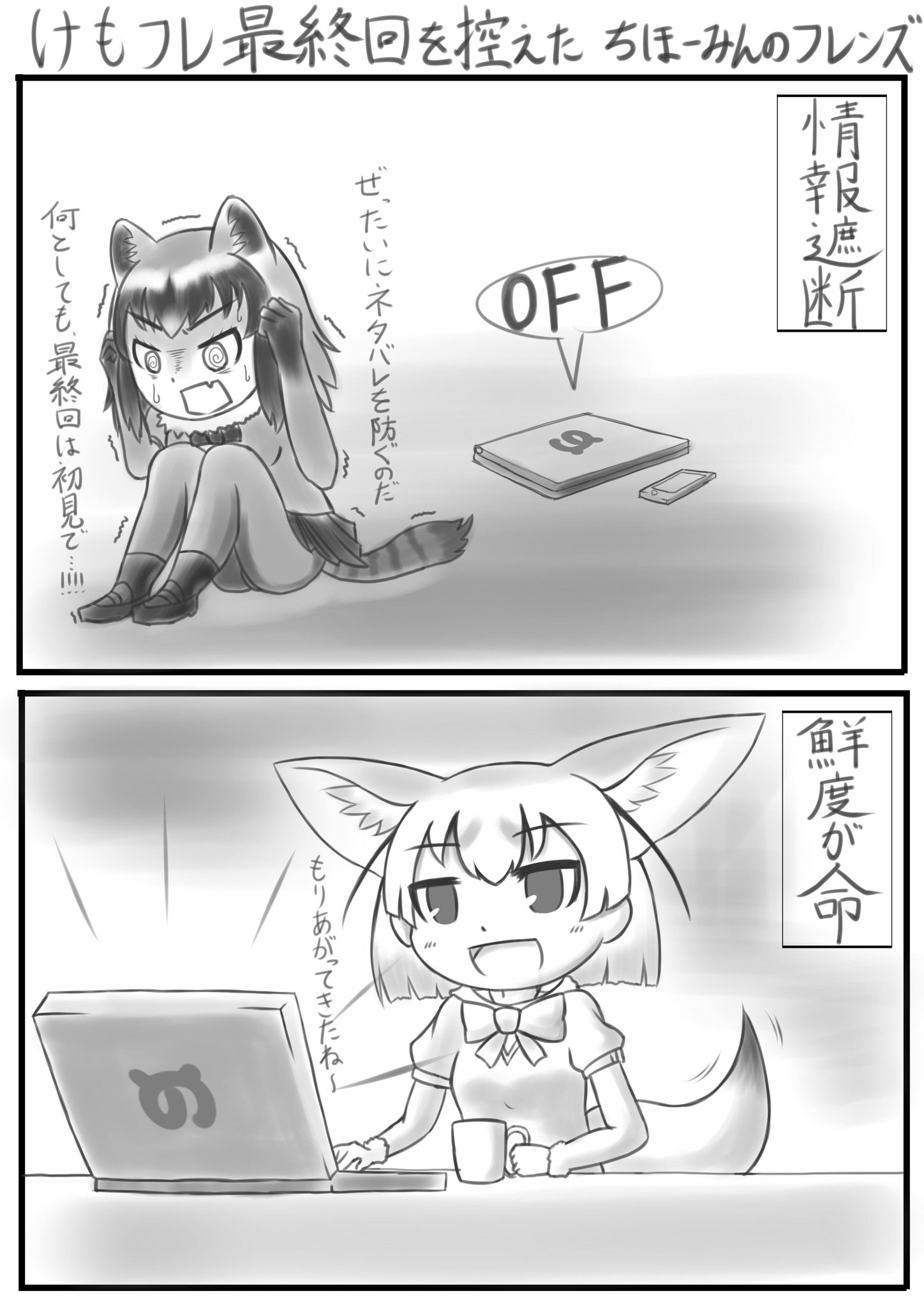 ｋ シロぐみ در توییتر けものフレンズ最終回放送まであと１日を切りましたね ということで すぐには観れない地方民の選択をフェネアラに再現してもらいました 完全に初見で観るために２日程情報遮断する か Tlの実況でいち早く雰囲気を楽しむ か 非常に