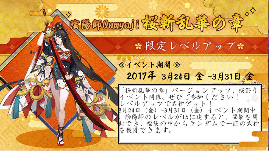 「桜斬乱華の章」バージョンアップ、桜祭りイベント開催、ぜひご参加ください！ #陰陽師