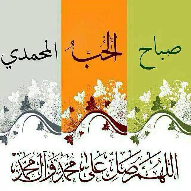 أللهم صل على محمد وآل محمد الذين جعلتهم هداة خلقك وفضلتهم وجعلتهم شهداء على الناس وجعلت الرسول عليهم شهيدا أرزقنا طاعتك ووفقنا لمرضاتك آميين