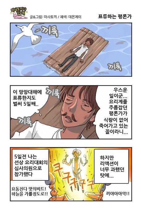 마사토끼와 함께 42.표류하는 평론가 