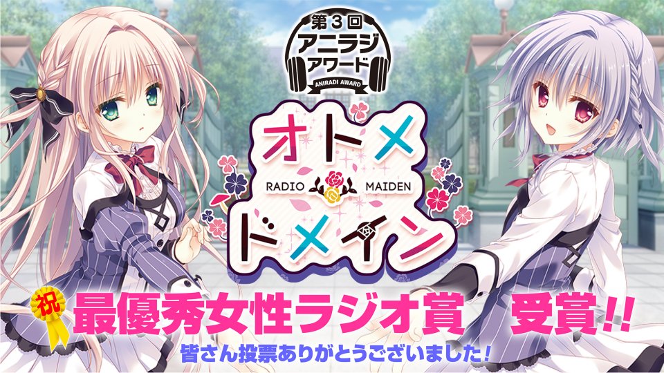 オトメ＊ドメイン RADIO＊MAIDEN」次回配信回に処女らじリスナーの鷲崎