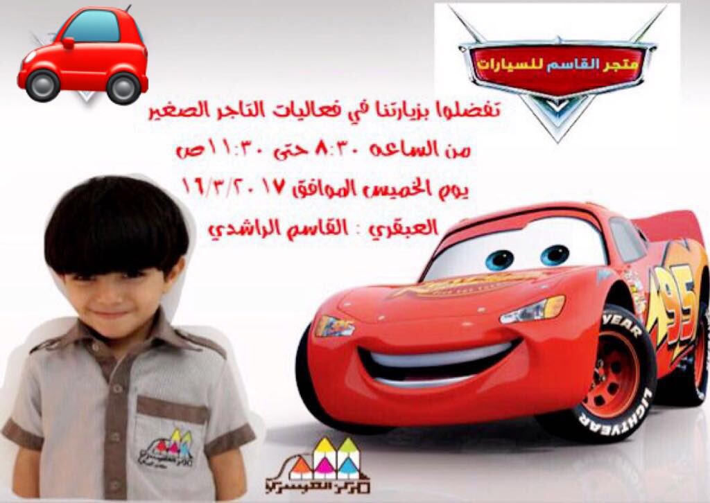 @alisarysweeq دعمكم تشجيع لنا متجر السيارات للعبقري القاسم الراشدي #التاجر_الصغير #مركز_العيسري