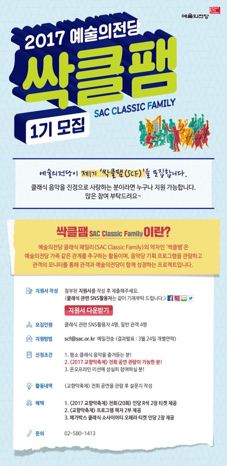 I_Love_SAC's tweet image. #예술의전당 #싹클팸 #모집. #관객 #모니터. #교향악축제 #전회 #관람 가능한 분! 
문의: 02-580-1413