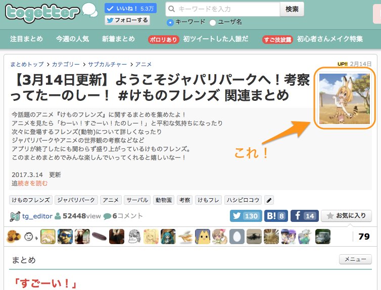 Togetter公式 人気のツイートまとめを紹介 على تويتر Pcでまとめを作る時 サムネを選択して投稿 ボタンを押すとシェアされる時のサムネイルを選べるようになったよ イラストまとめでとっておきの1枚を選んだり レシピまとめで一番おいしそうな写真にしたり