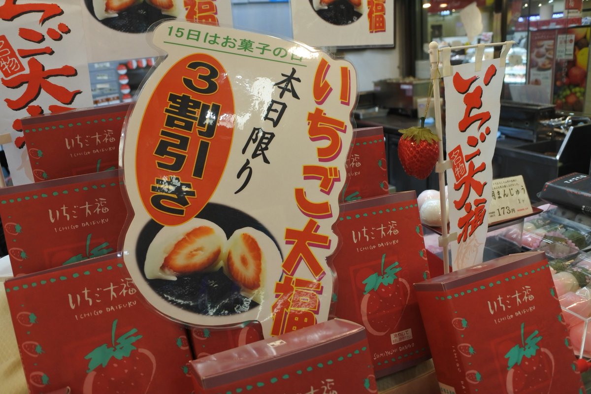 なんばウォーク 公式 本日限り 2店舗 超お得情報 2店目は皆大好き 和菓子店 住吉だんご 毎月15日はお菓子の日 W V 昨日 店休日だったので今日がお菓子の日に 今が旬 いろんな いちご大福 商品が3割引き T Co Esfsmmmdte なんば なんばウォーク 公式 本日限り 2店舗 超お得情報 2店目は皆大好き 和菓子店 住吉だんご 毎月15日はお菓子の日 W V 昨日 店休日だったので今日がお菓子の日に 今が旬 いろんな いちご大福 商品が3割引き T Co Esfsmmmdte なんば