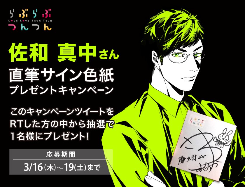 らぶつんプレゼントキャンペーン】 廉太郎役 佐和真中さん直筆サイン