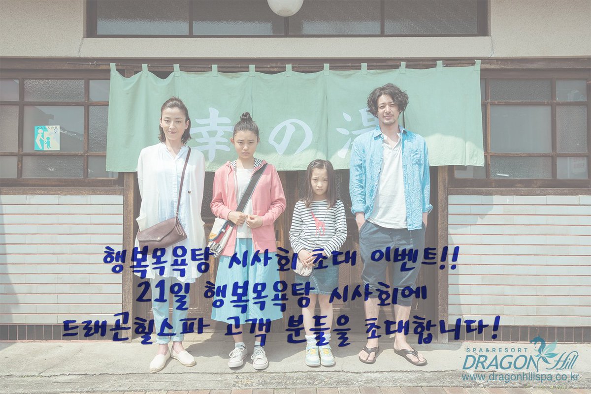 미야자와리에, 스기사카하나, 오다기리죠 출연의 #행복목욕탕 시사회에 #드래곤힐스파 고객분들을 초대합니다! 3월 21일(화) 오후 7시 30분 CGV 왕십리 에서 진행되는 시사회에 참여가 가능하신 분들은 알티와 멘션으로 참여신청 완료!!