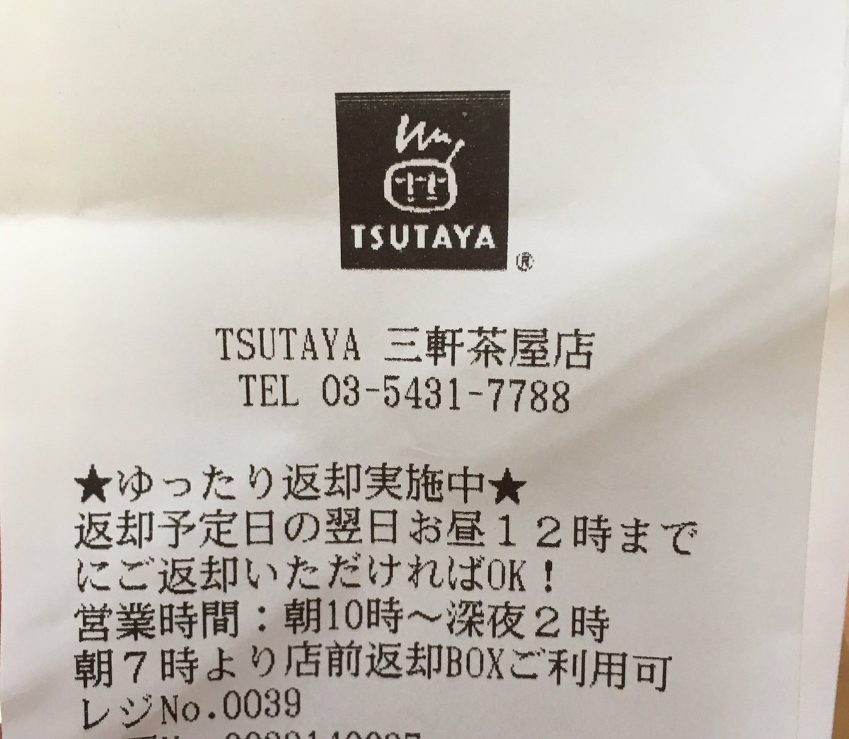 元三茶trip Tsutaya 三軒茶屋店 返却予定日の翌日お昼12時までにゆっくり返却ok 以前はオーブン前までの返却だったけど 今は当日レンタルでも1泊2日仕様だから得した気分ですね 新作があったらついついまた借りちゃったりとか そこ 元三茶trip Tsutaya 三軒茶屋店 返却予定日の翌日お昼12時までにゆっくり返却ok 以前はオーブン前までの返却だったけど 今は当日レンタルでも1泊2日仕様だから得した気分ですね 新作があったらついついまた借りちゃったりとか そこ