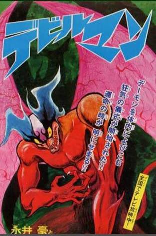 原作版デビルマンは一巻のデザインが好きなんですけど、こちらを