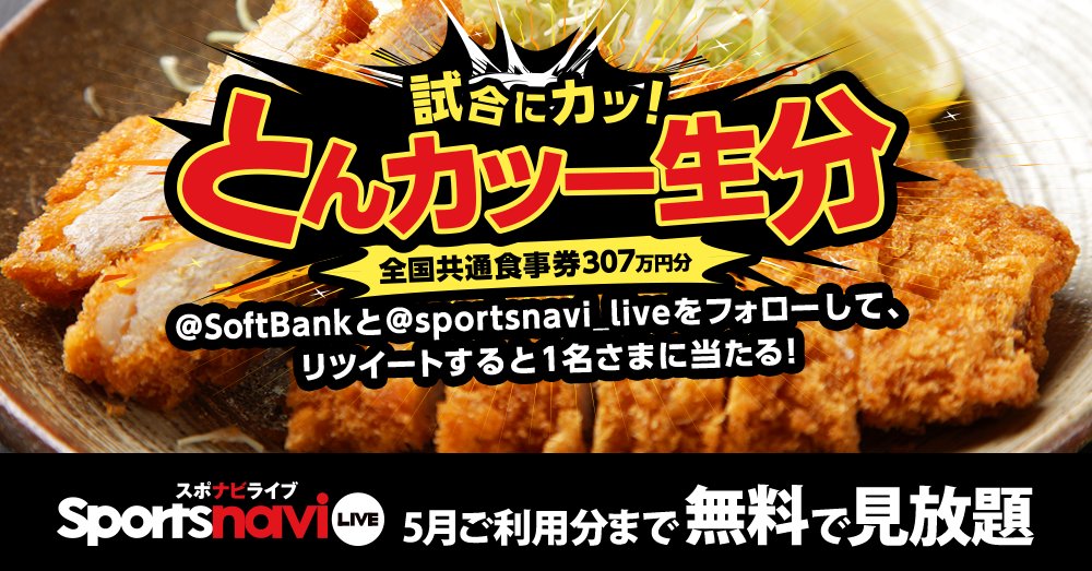＼試合に“カツ”／
✨とんカツ一生分もらえる✨
➡softbank.eng.mg/e0a44

1 <a href="/SoftBank/">SoftBank</a> をフォロー
2 <a href="/sportsnavi_live/">スポナビライブ</a> をフォロー
3 このツイートをリツイートで応募してね！
#SoftBank 
#スポナビライブ