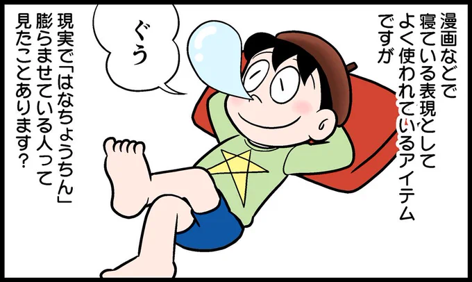 現実ではまずお目にかかれない「はなちょうちん」、誰が漫画記号として最初に採用したのか気になりますよね。……ということで(?)はなちょうちんを作ってみました。 漫画みたいな「はなちょうちん」を出してみたい! - デイリーポータルZ https://t.co/CJAmtvYxAf 