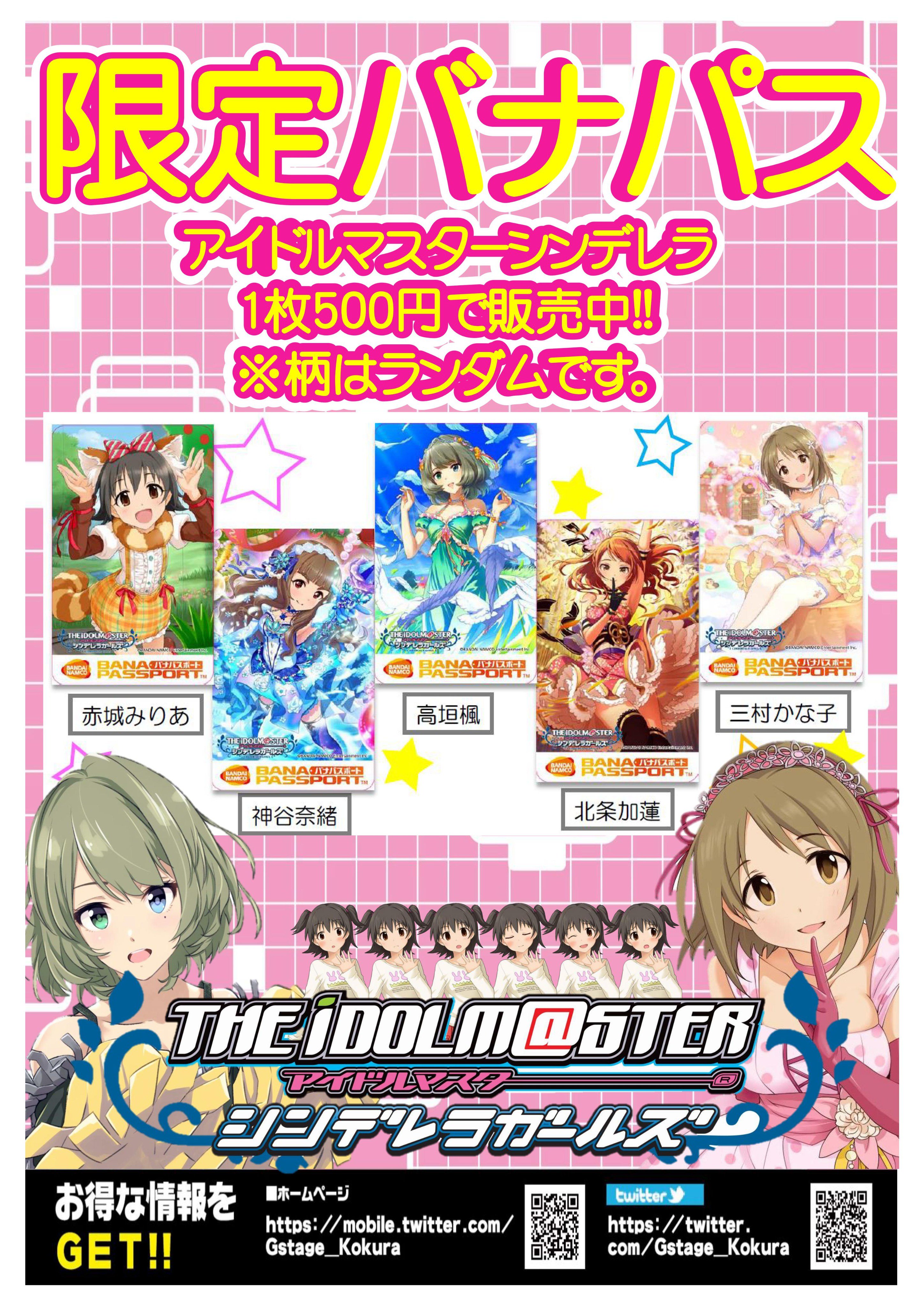 G Stage小倉店 あるあるcity 公式 朗報 アイドルマスターシンデレラガールズの最新バナパスポートカード販売開始です 今回は赤城みりあ 神谷奈緒 高垣楓 北条加蓮 三村かな子の5種類です みんな可愛い W 音ゲーコーナーカード販売機で販売