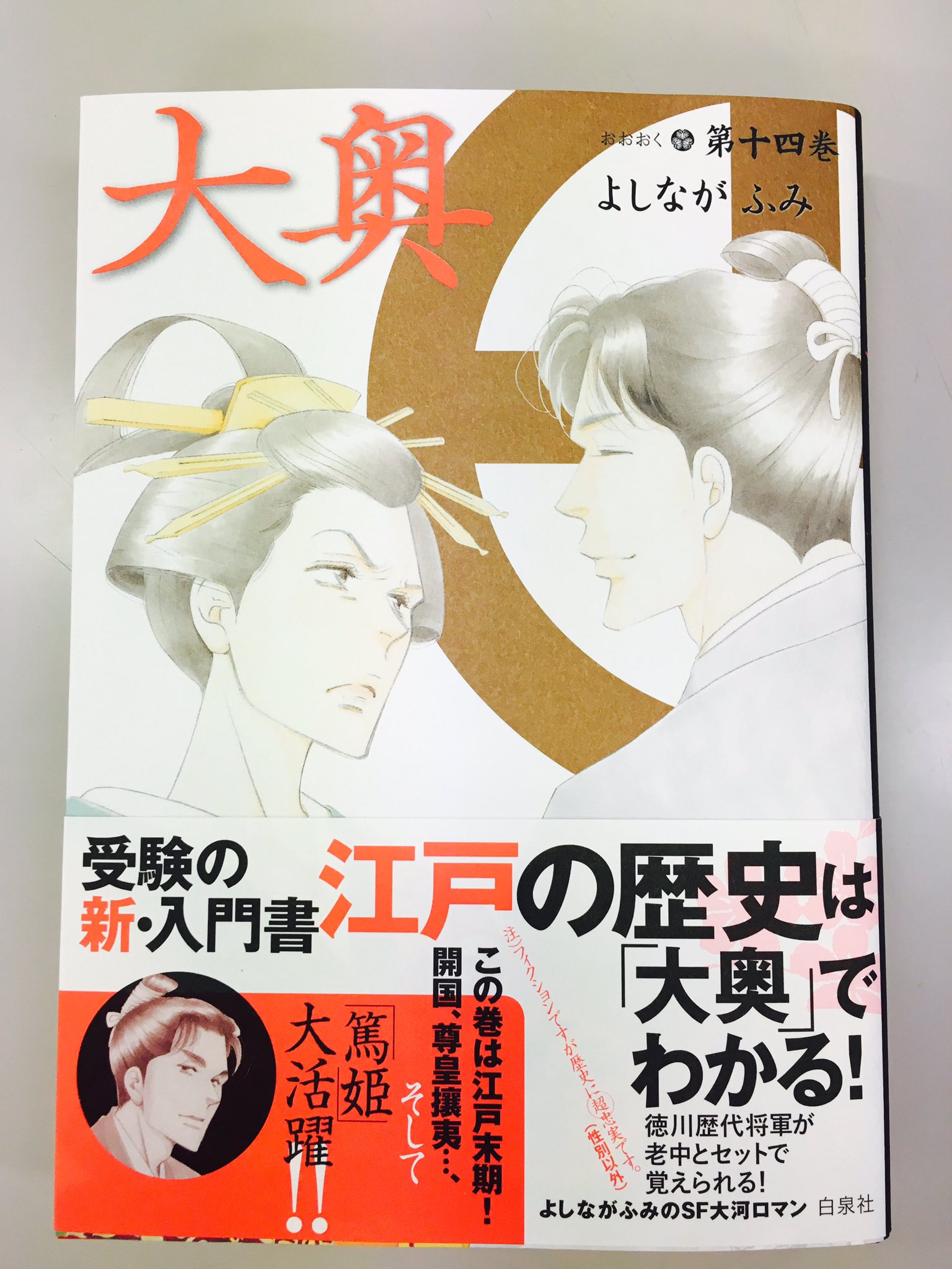 メロディ編集部 白泉社 Ar Twitter 大奥 最新14巻発売中 男女逆転以外はとっても史実に忠実な 大奥 漫画で楽しみながら将軍と老中をセットで覚えてみませんか この巻は幕末 第13代家定と胤篤が中心です 次巻15巻は年内12月末発売予定