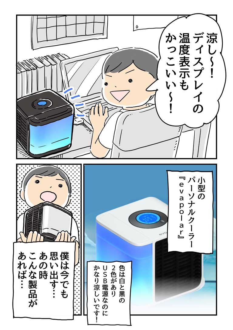 USB電源で動く小型クーラー『Evapolar』の宣伝用マンガを描きました！
マンガでこの商品の素晴らしさをPRするという、クライアントの要望に完全に答えた内容になってます。 