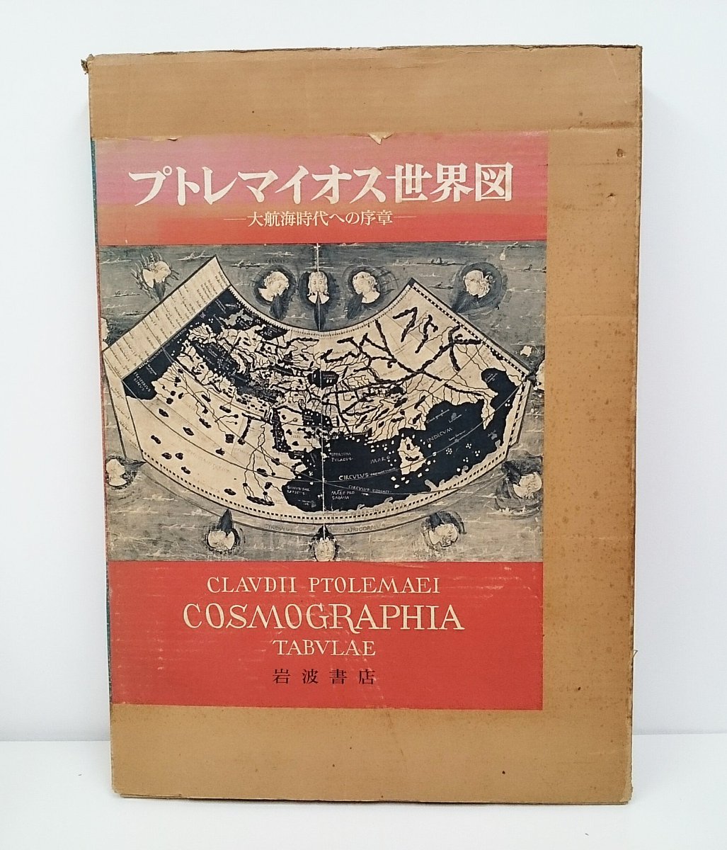 在庫情報】『プトレマイオス世界図 大航海への序章』。プトレマイオス