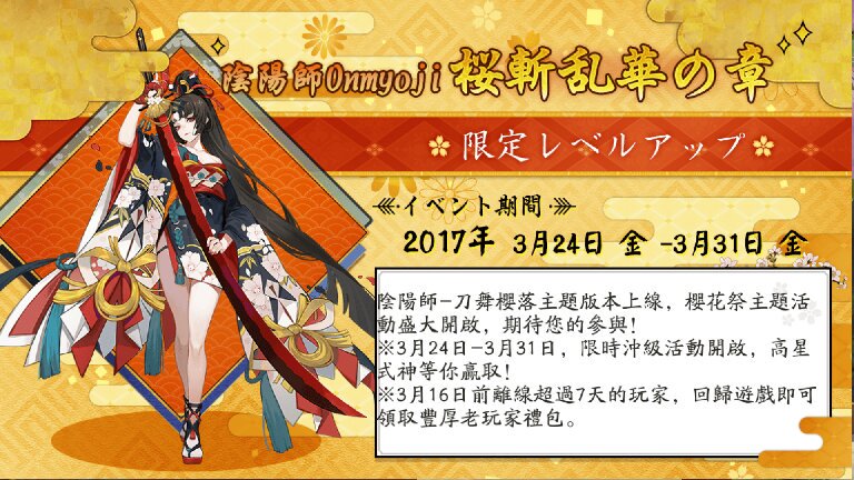 陰陽師-刀舞櫻落主題版本上線，櫻花祭主題活動盛大開啟，期待您的參與！