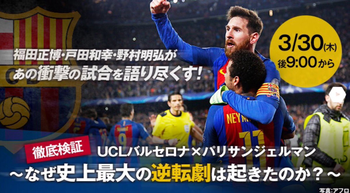 ブンデスリーガ スポーツライブ Powered By スカパー 放送決定 スカパー ならでは のレビュー番組 徹底検証 Ucl バルセロナ パリサンジェルマン なぜ史上最大の逆転劇は起きたのか を3 30 木 後9 00 スカサカ で放送 T Co