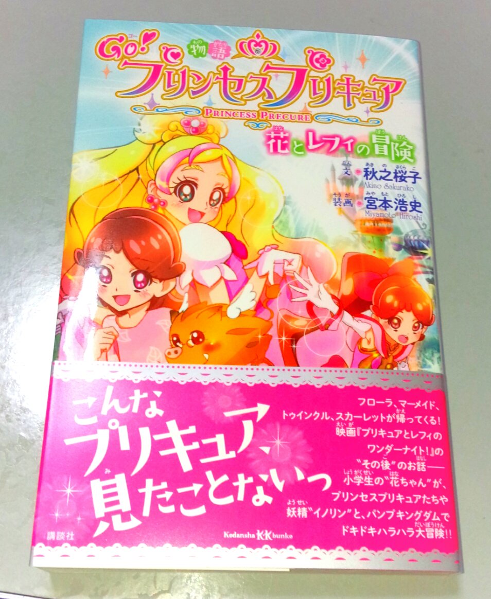 توییتر ハッピー در توییتر Goプリンセスプリキュアの小説発売してたので買ってきたよ 中に挿し絵があるタイプの小説で文字も大きめだから 読みやすそうかも W T Co Xxylvxzeog