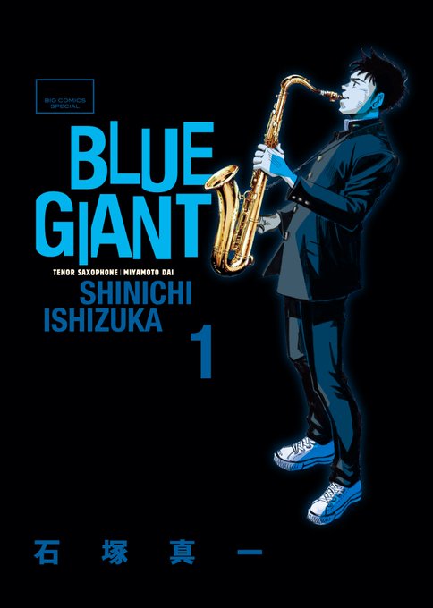 漫画blue Giant ブルージャイアント に心震えた話 感想 ネタバレ有り 人生おもしろ 漫画8割 音楽2割の考察ブログ