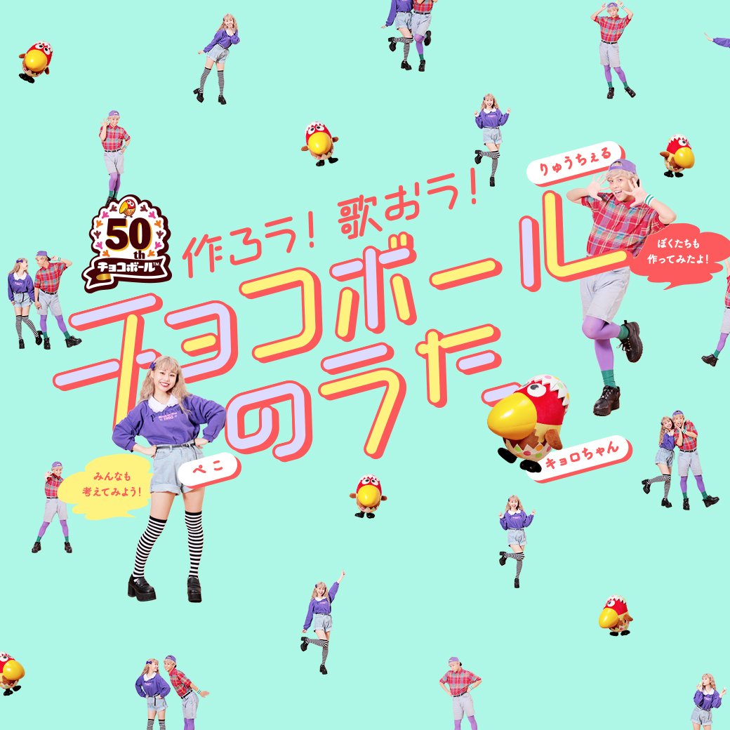 森永製菓 Twitter પર さらに 今年はチョコボール発売50周年 それを記念して チョコボールのうた をみんなで作ろうキャンペーン実施中 1フレーズ分の応募でも まるっと全曲分応募でもok ぜひ楽しい歌詞を考えて応募してくださいね 詳しくはhttps T Co 森永製菓 Twitter પર さらに 今年はチョコボール発売50周年 それを記念して チョコボールのうた をみんなで作ろうキャンペーン実施中 1フレーズ分の応募でも まるっと全曲分応募でもok ぜひ楽しい歌詞を考えて応募してくださいね 詳しくはhttps T Co