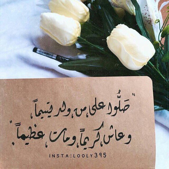 Zaid_Liali's tweet photo. ﴿إنّ اللَّهَ ومَلَائِكَتهُ يُصَلُّون على النبيِ ياأيُّها ٱلّذين آمنُوا صَلُّواْ علَيهِ وسلِّمُوا تسْلِيمًا﴾ 💗💭.. #نغرد_عراقي_ونكول https://t.co/YbEcNxqZJ8