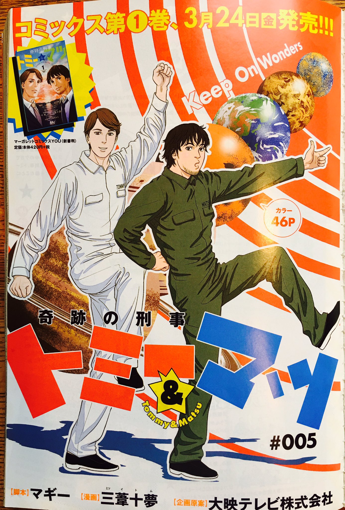 マギー ジョビジョバ リーダーのほう トミーとマツもツナギ姿でこのポーズ Keep On 今月号の扉絵 嬉しいなぁ 私マギー が脚本を担当する漫画 奇跡の刑事 トミー マツ 月刊youにて絶賛連載中 T Co Upihqplej4 Twitter