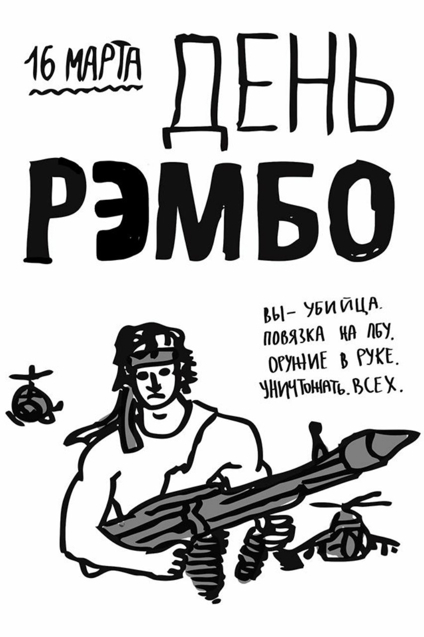 Рэмбо карикатура